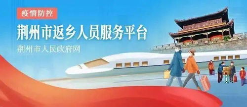 新江陵推出春節返鄉政策一鍵查詢服務，為江陵人提供便捷信息咨詢